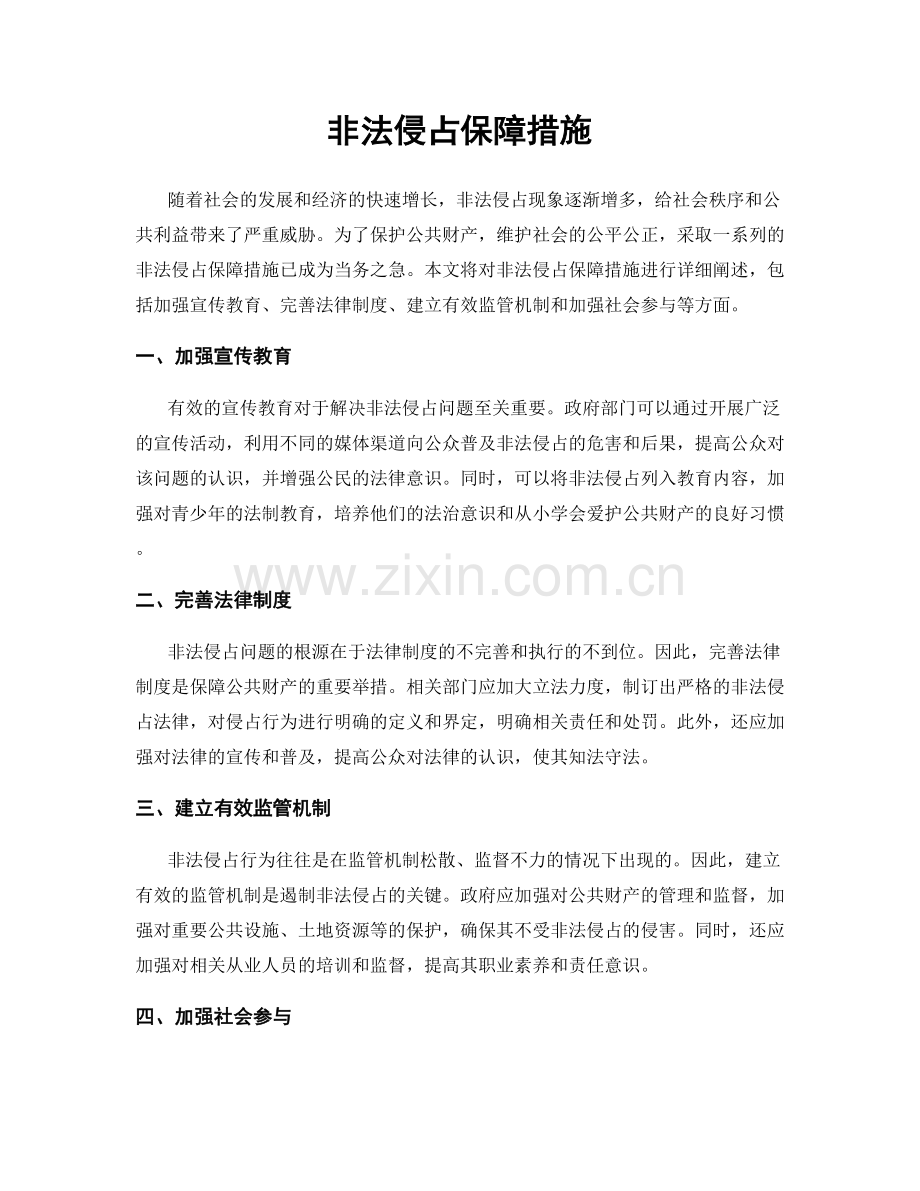 非法侵占保障措施.docx_第1页