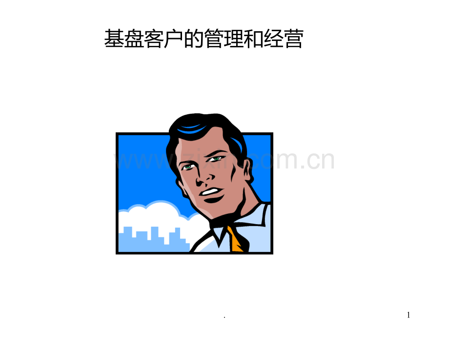 基盘客户的管理和经营.ppt_第1页