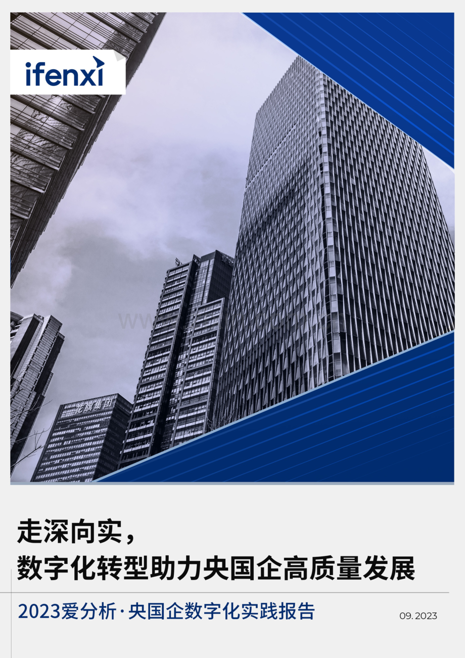 2023央国企数字化实践报告.pdf_第1页