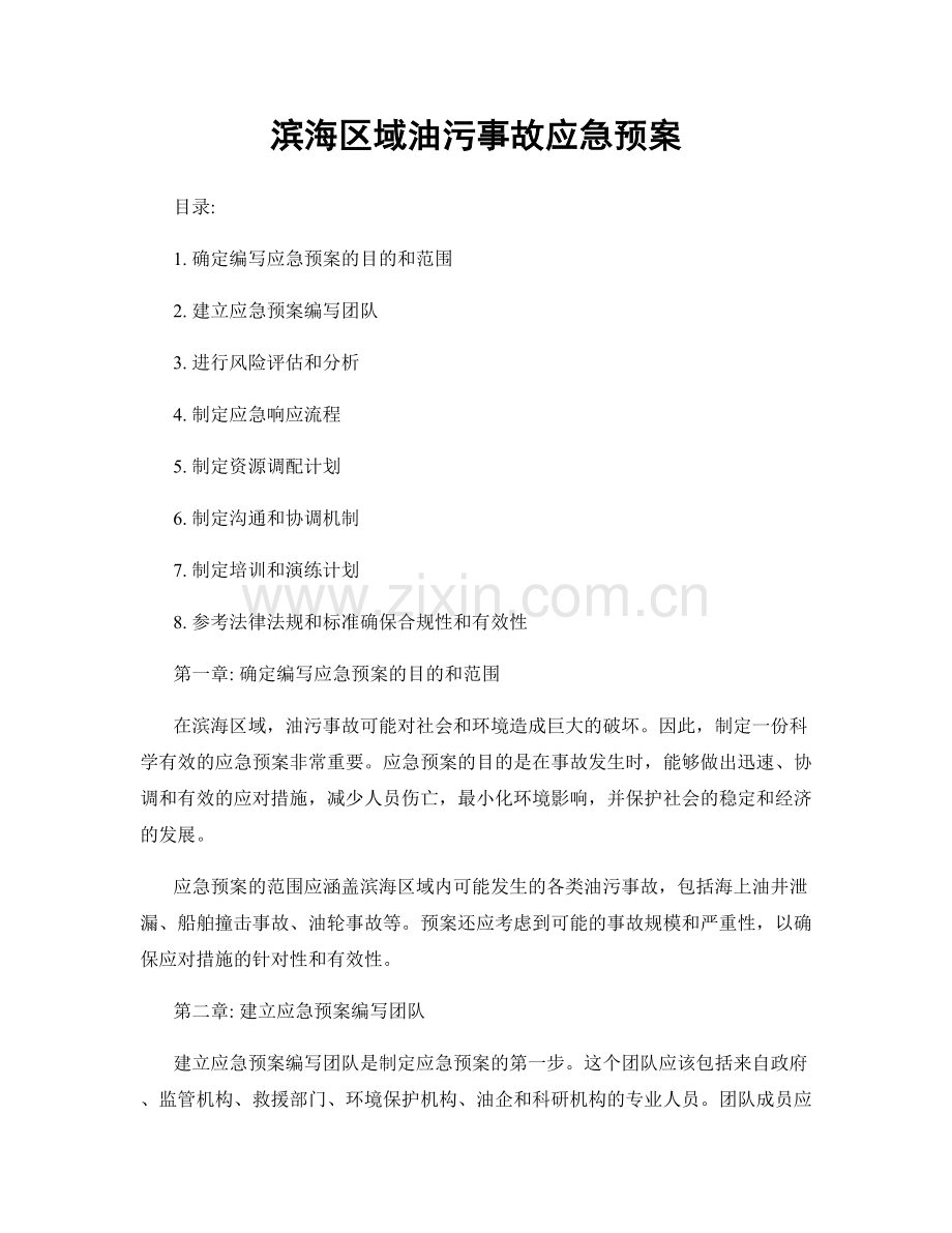 滨海区域油污事故应急预案.docx_第1页