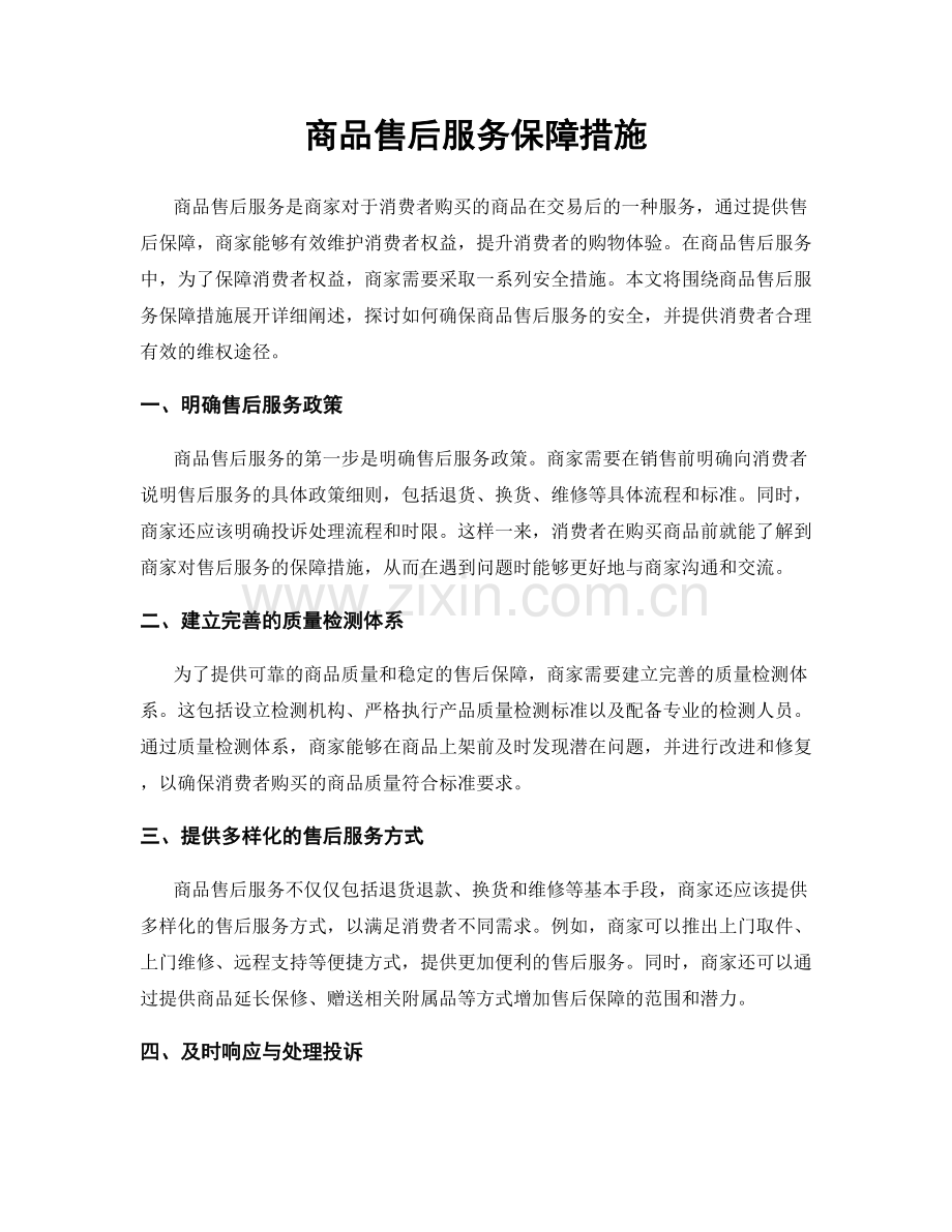 商品售后服务保障措施.docx_第1页