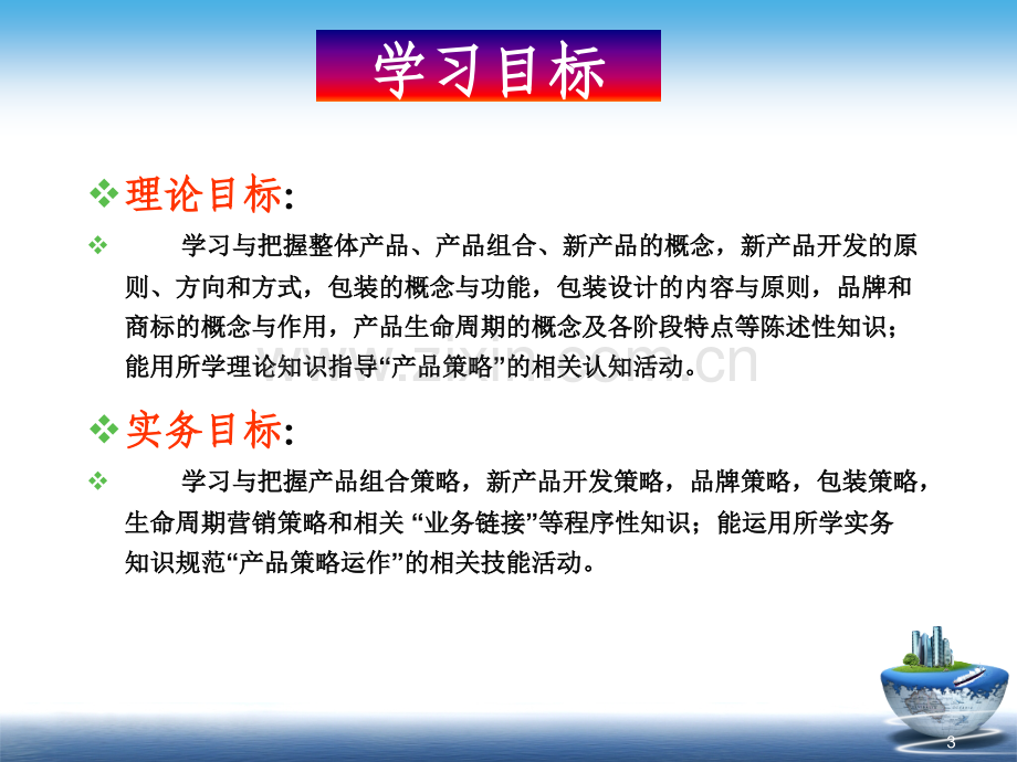 市场营销学教案产品策略.ppt_第3页