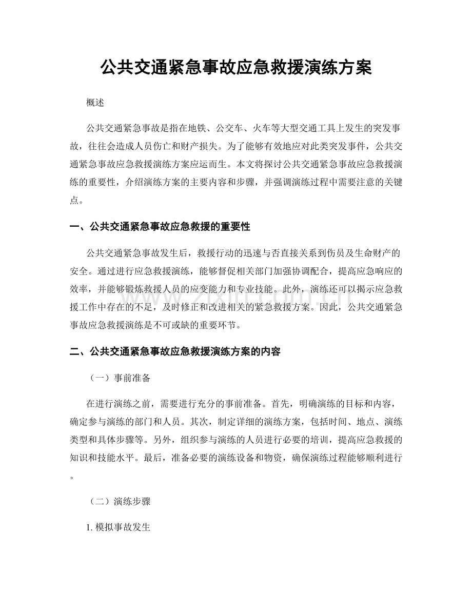 公共交通紧急事故应急救援演练方案.docx_第1页