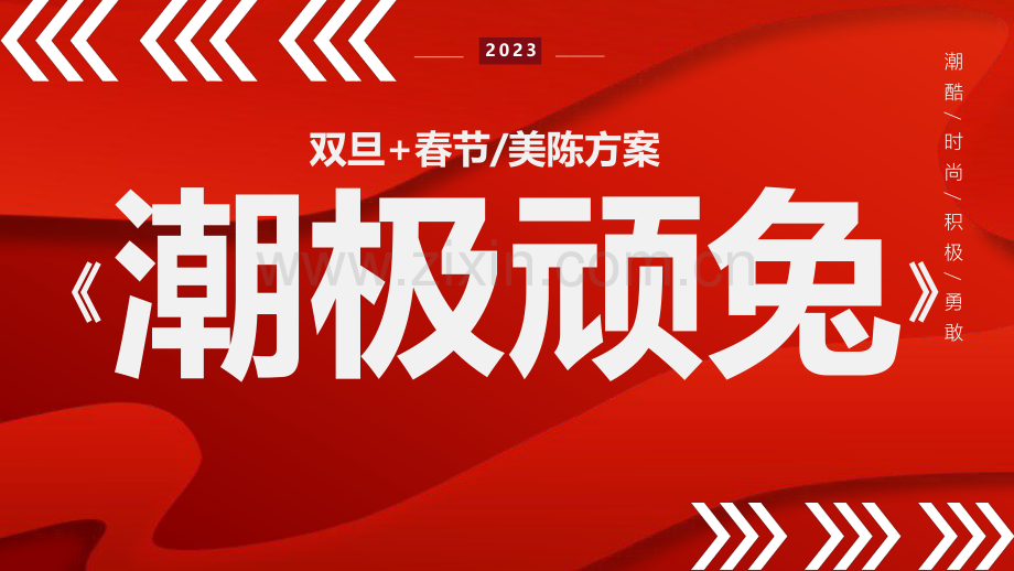 2023《潮极顽兔》双旦美陈方案.pdf_第1页