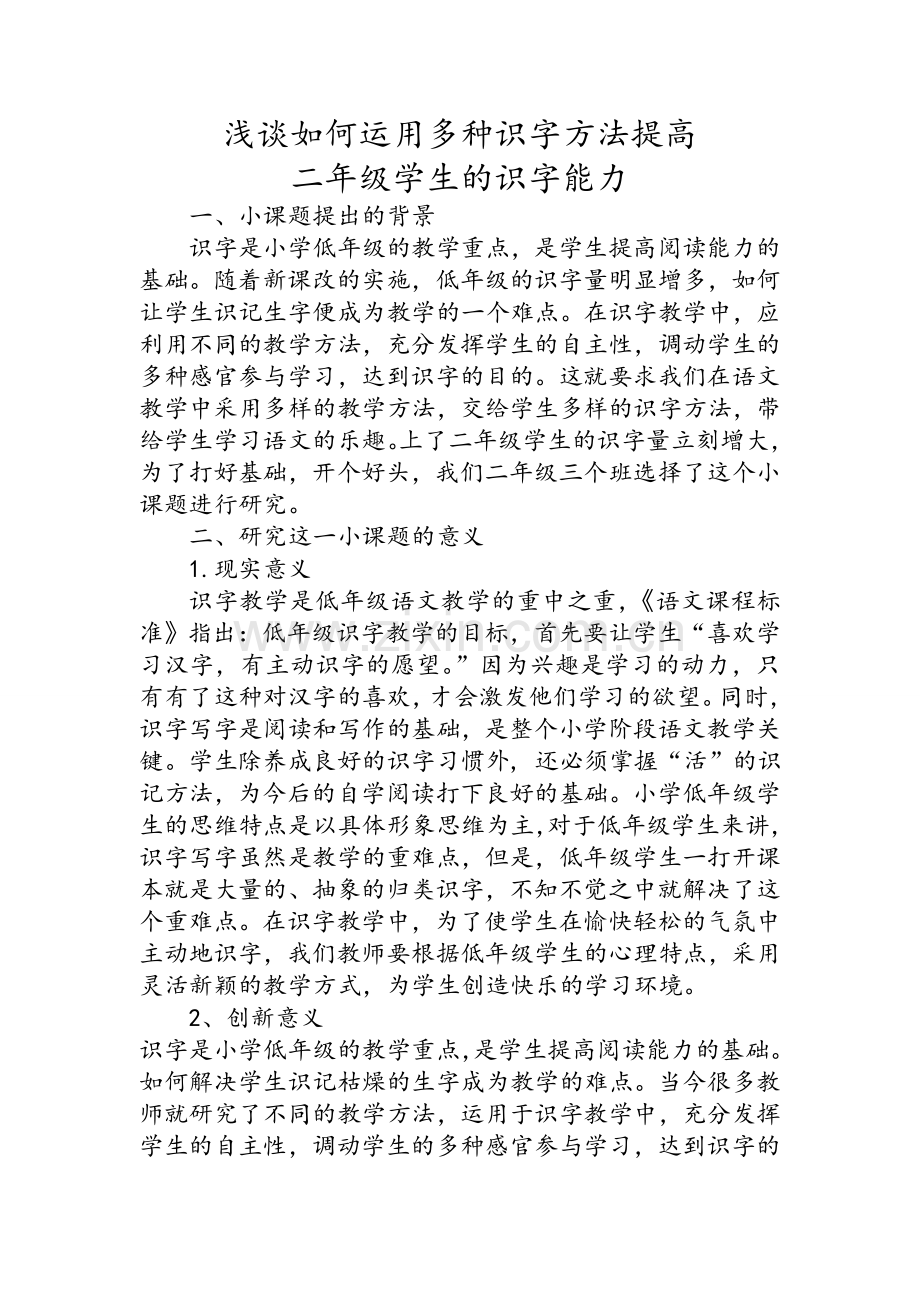 小课题--运用多种识字方法提高二年级学生的识字能力.doc_第1页