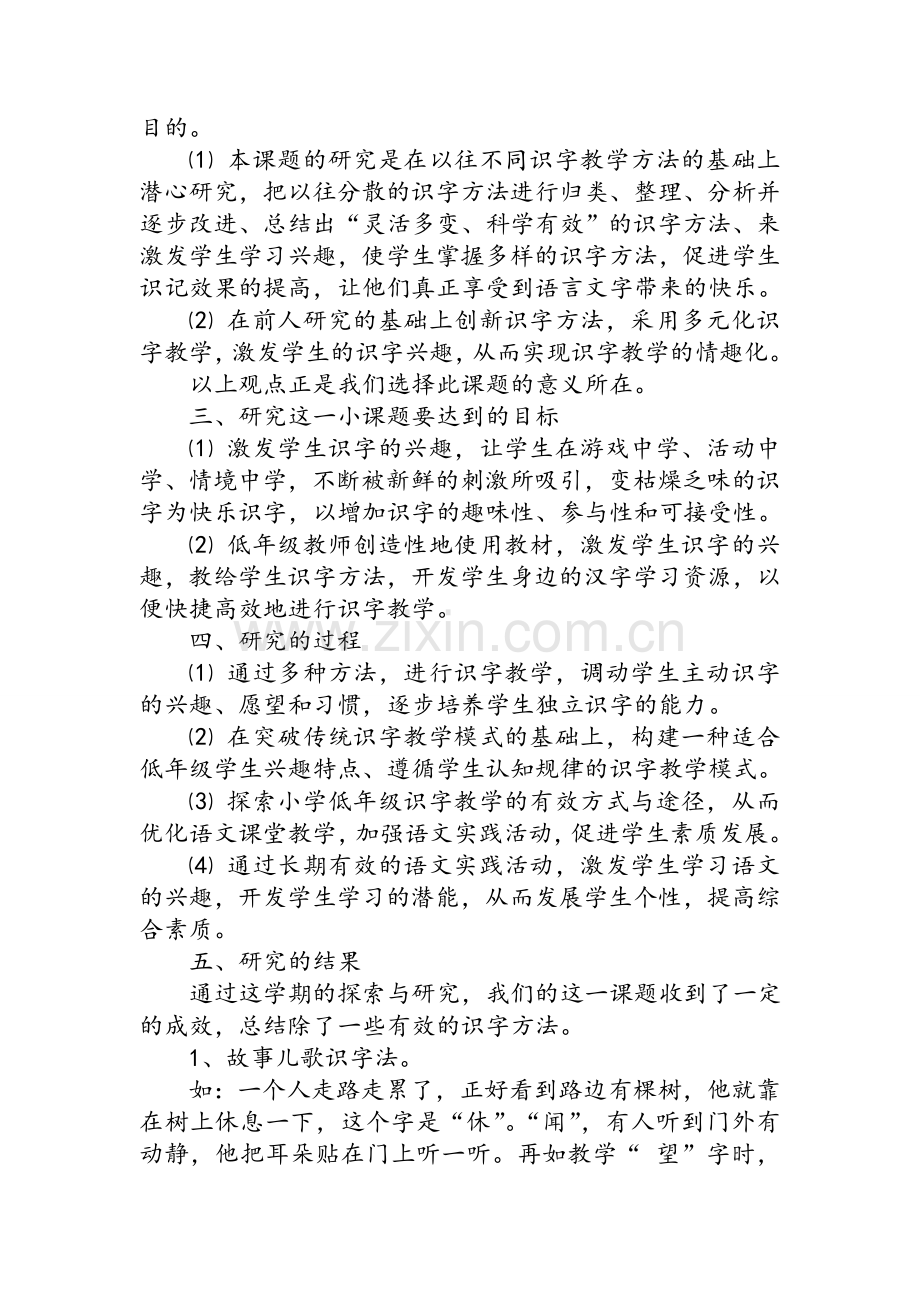 小课题--运用多种识字方法提高二年级学生的识字能力.doc_第2页