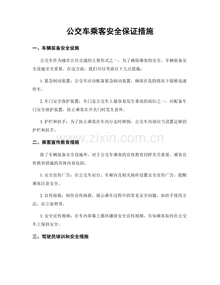 公交车乘客安全保证措施.docx_第1页