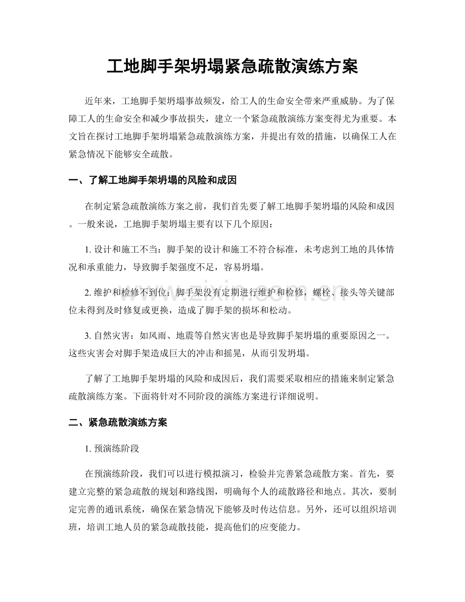 工地脚手架坍塌紧急疏散演练方案.docx_第1页