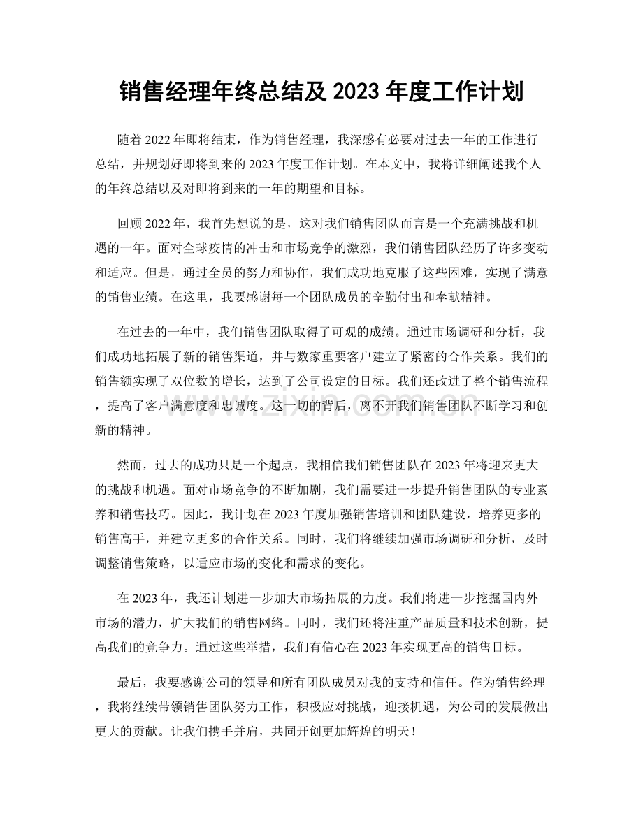 销售经理年终总结及2023年度工作计划.docx_第1页