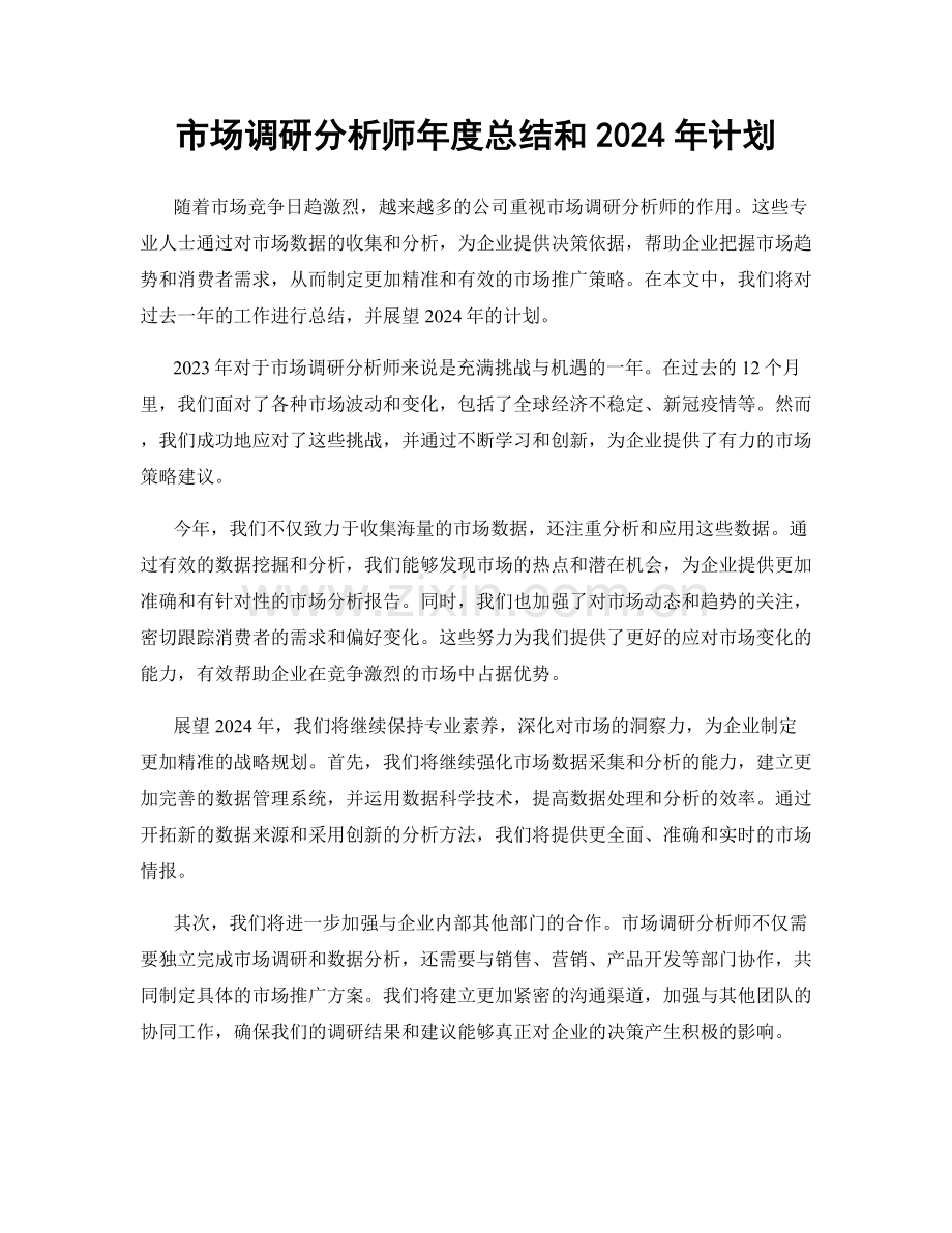 市场调研分析师年度总结和2024年计划.docx_第1页