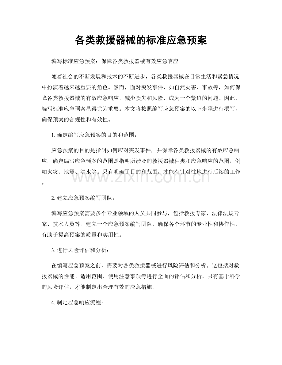 各类救援器械的标准应急预案.docx_第1页