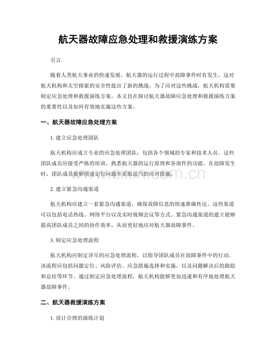 航天器故障应急处理和救援演练方案.docx_第1页