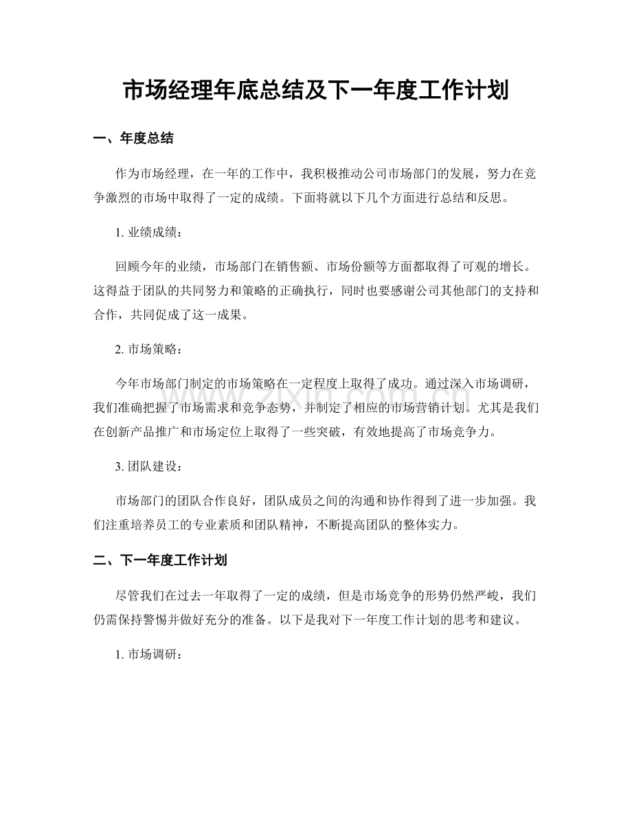 市场经理年底总结及下一年度工作计划.docx_第1页