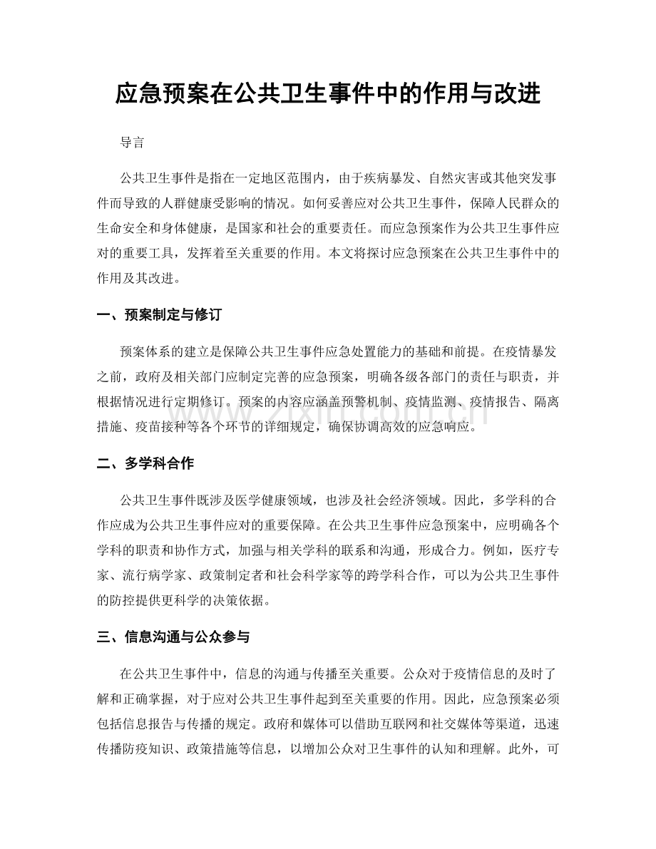 应急预案在公共卫生事件中的作用与改进.docx_第1页