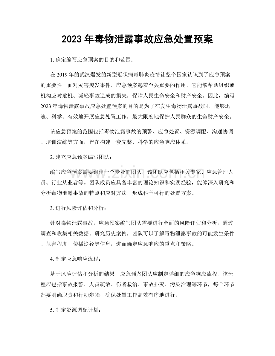 2023年毒物泄露事故应急处置预案.docx_第1页