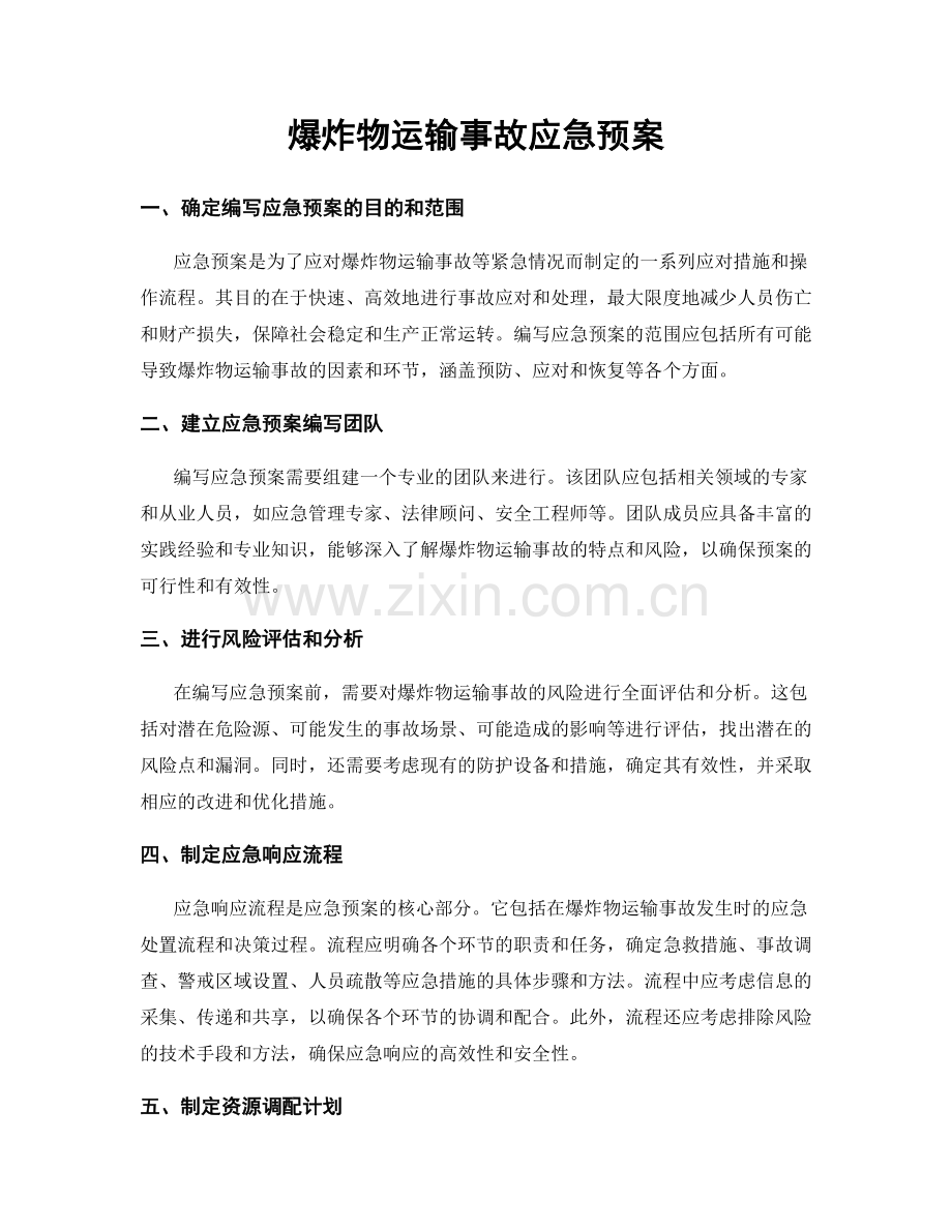 爆炸物运输事故应急预案.docx_第1页