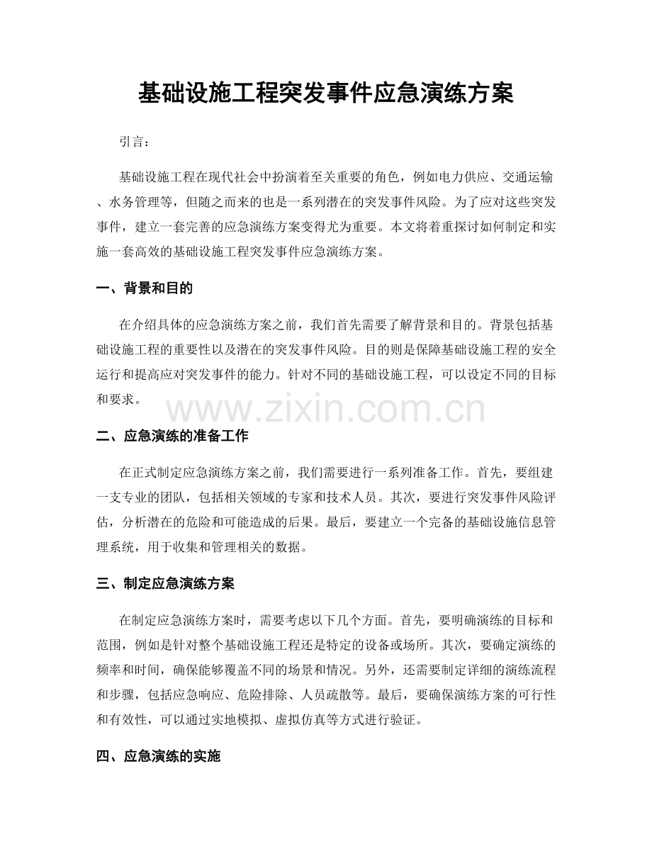 基础设施工程突发事件应急演练方案.docx_第1页