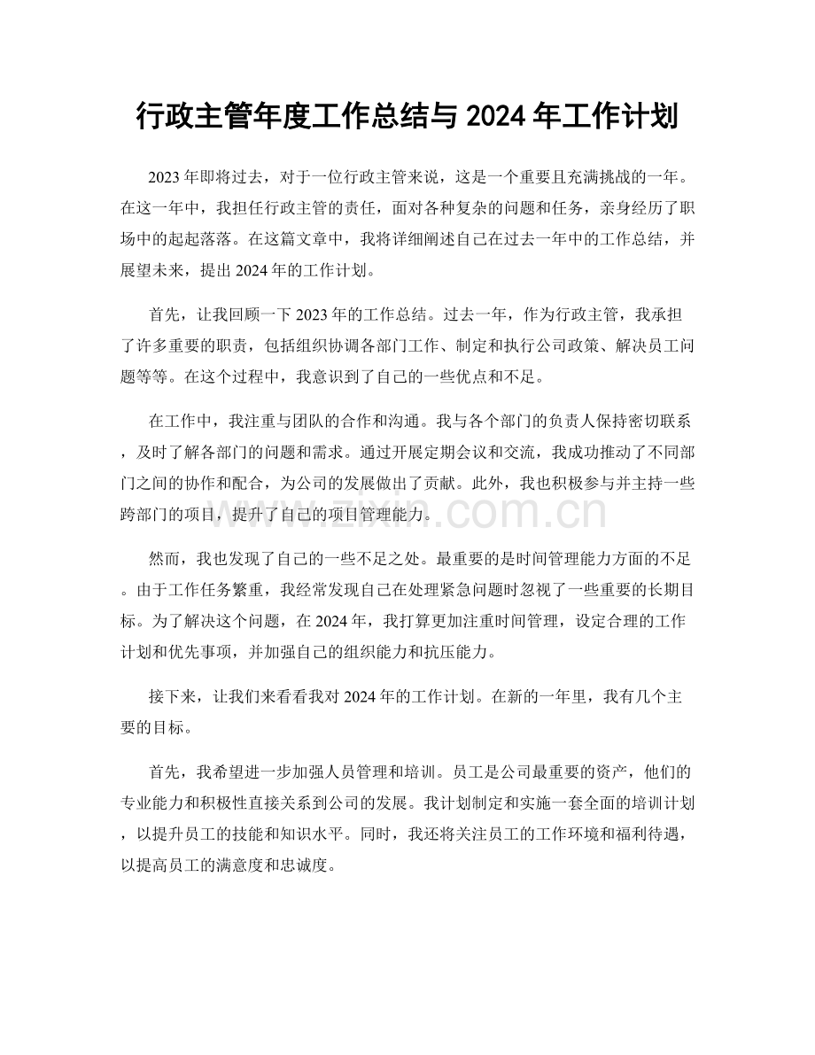 行政主管年度工作总结与2024年工作计划.docx_第1页