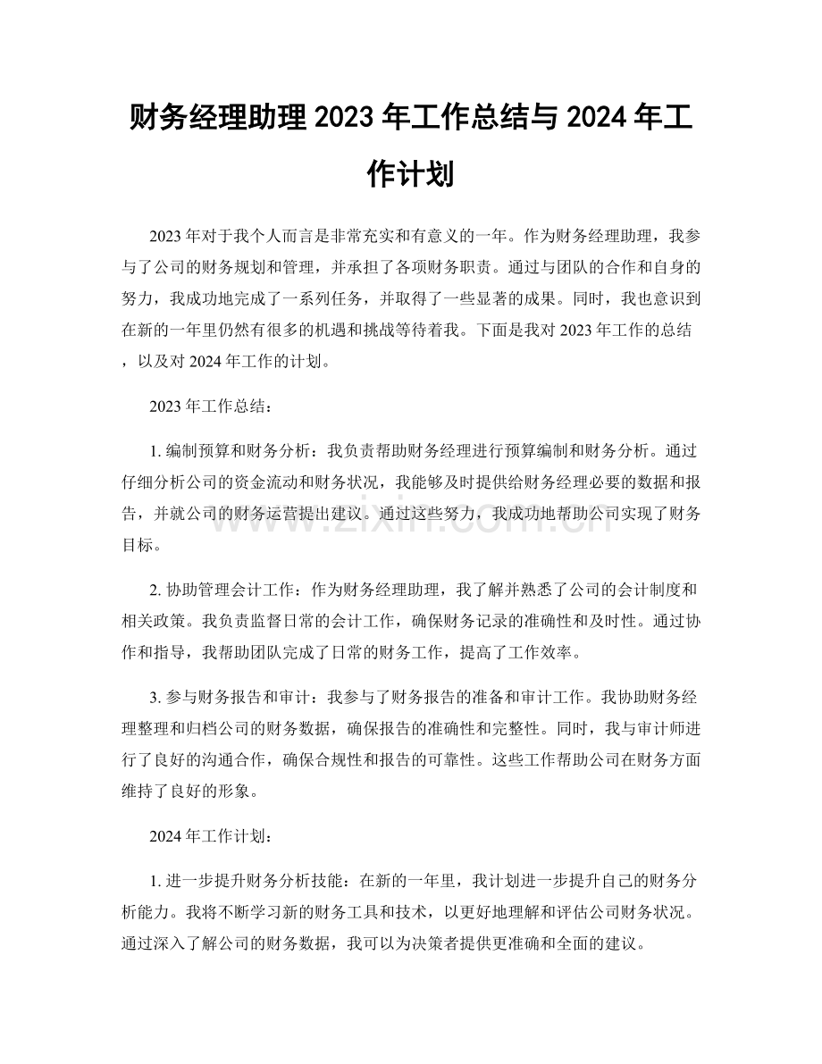 财务经理助理2023年工作总结与2024年工作计划.docx_第1页