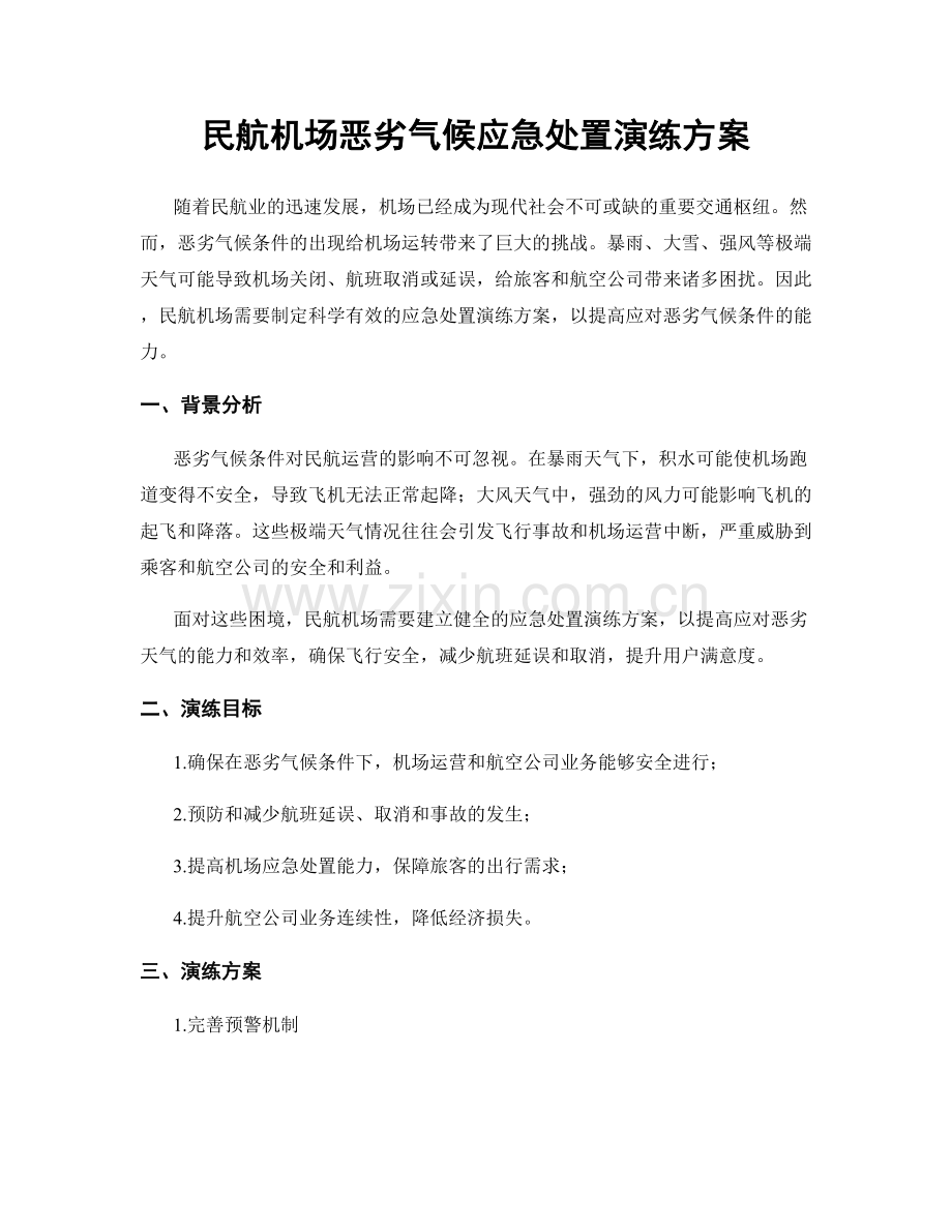 民航机场恶劣气候应急处置演练方案.docx_第1页