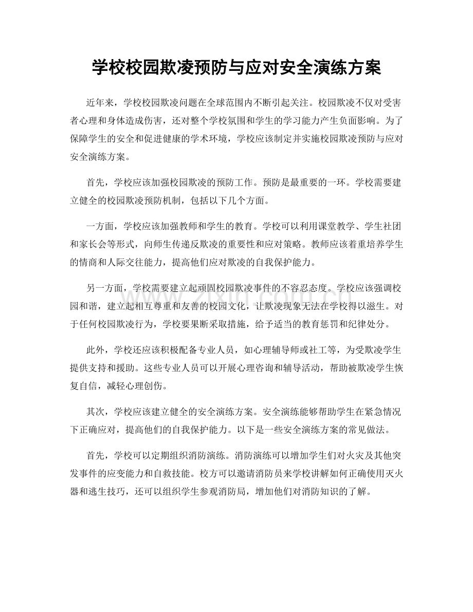 学校校园欺凌预防与应对安全演练方案.docx_第1页