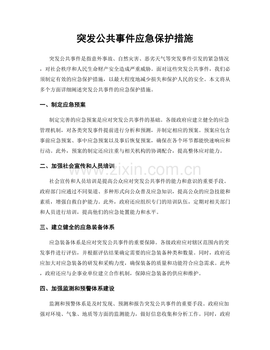 突发公共事件应急保护措施.docx_第1页