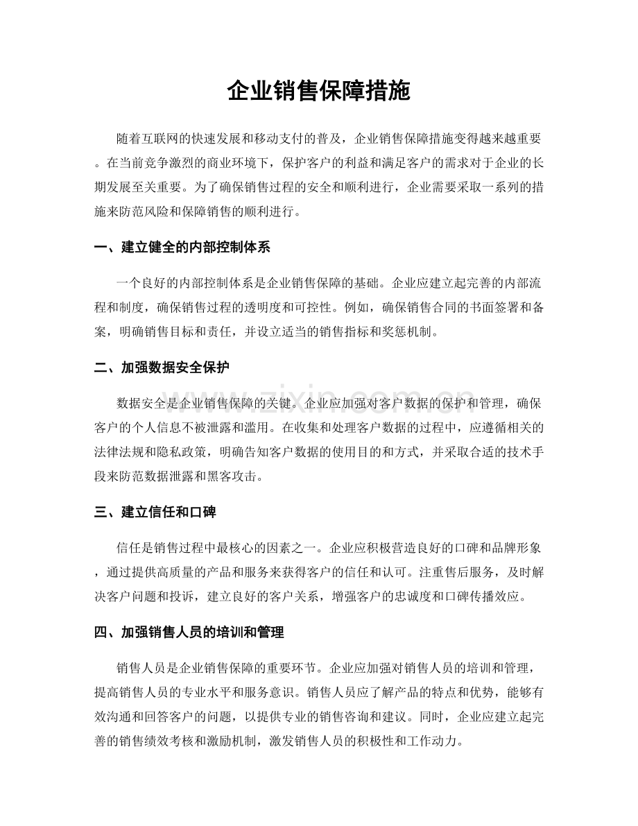 企业销售保障措施.docx_第1页