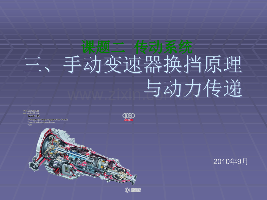 手动变速器换挡原理与动力传递.ppt_第1页