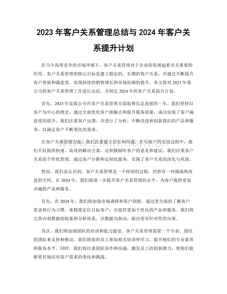 2023年客户关系管理总结与2024年客户关系提升计划.docx_第1页