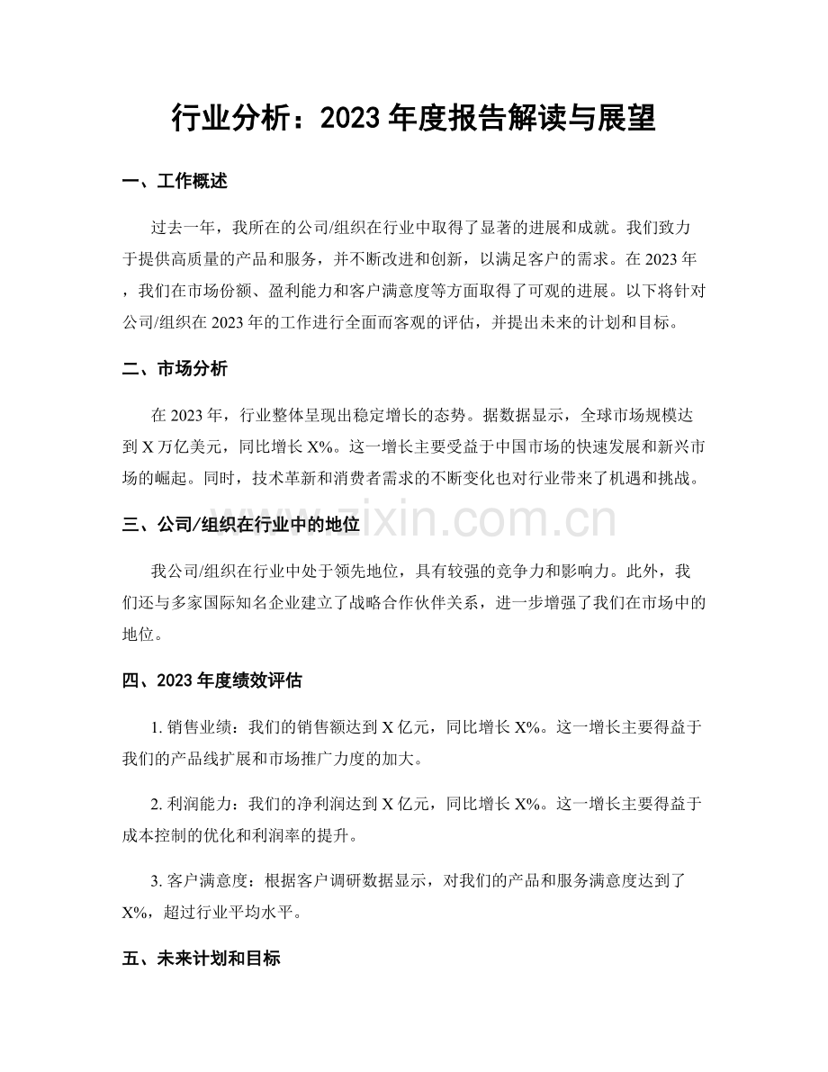 行业分析：2023年度报告解读与展望.docx_第1页