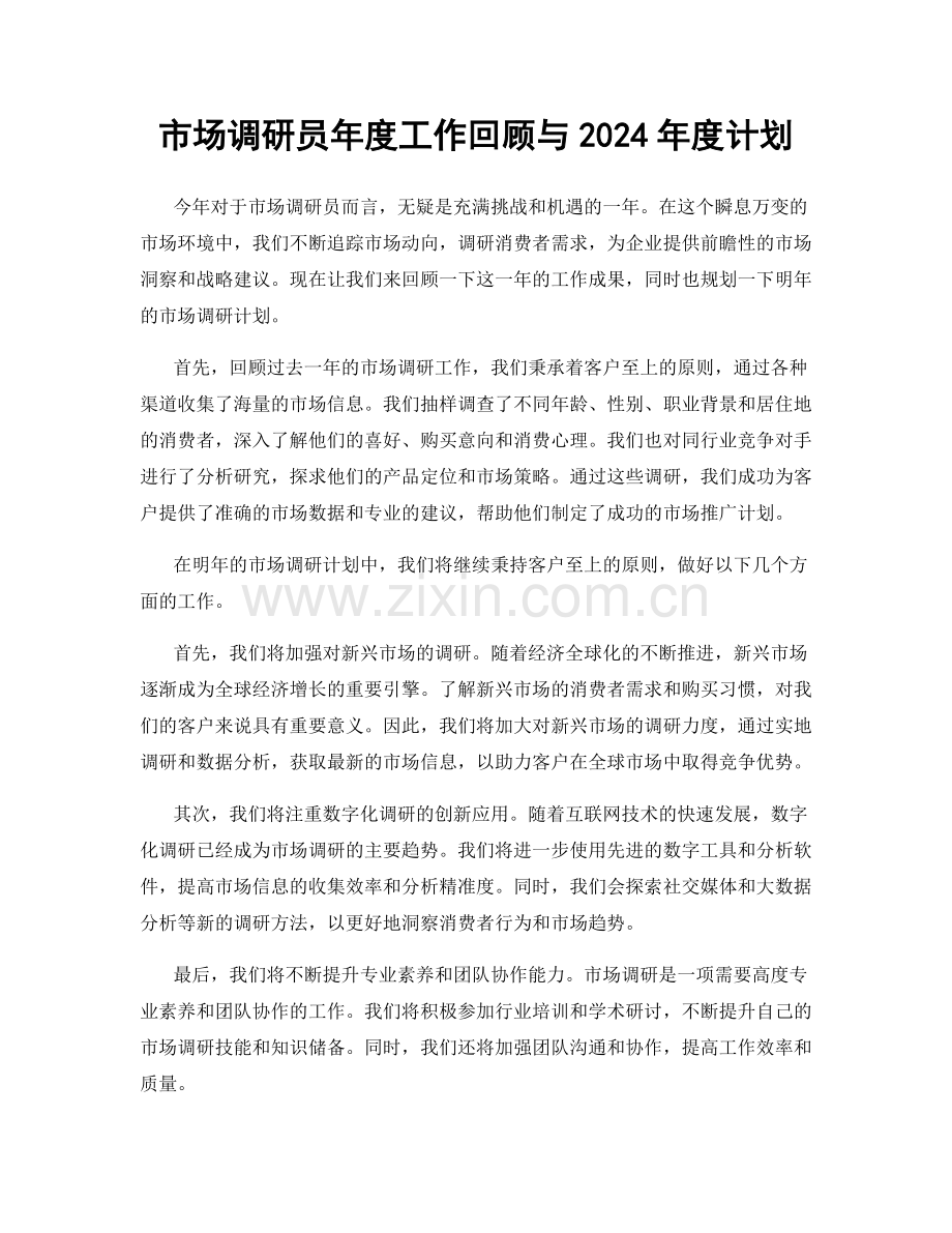 市场调研员年度工作回顾与2024年度计划.docx_第1页