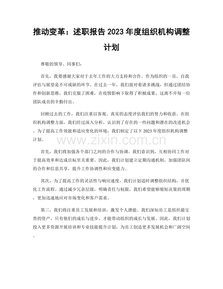 推动变革：述职报告2023年度组织机构调整计划.docx_第1页