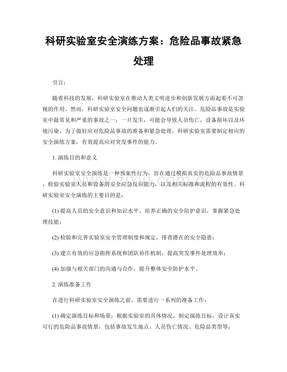 科研实验室安全演练方案：危险品事故紧急处理.docx_第1页