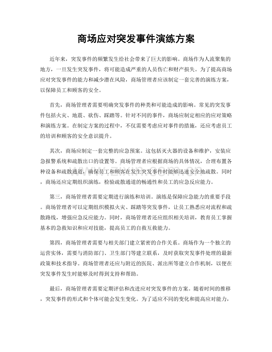 商场应对突发事件演练方案.docx_第1页