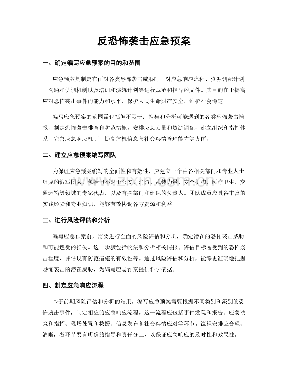 反恐怖袭击应急预案.docx_第1页