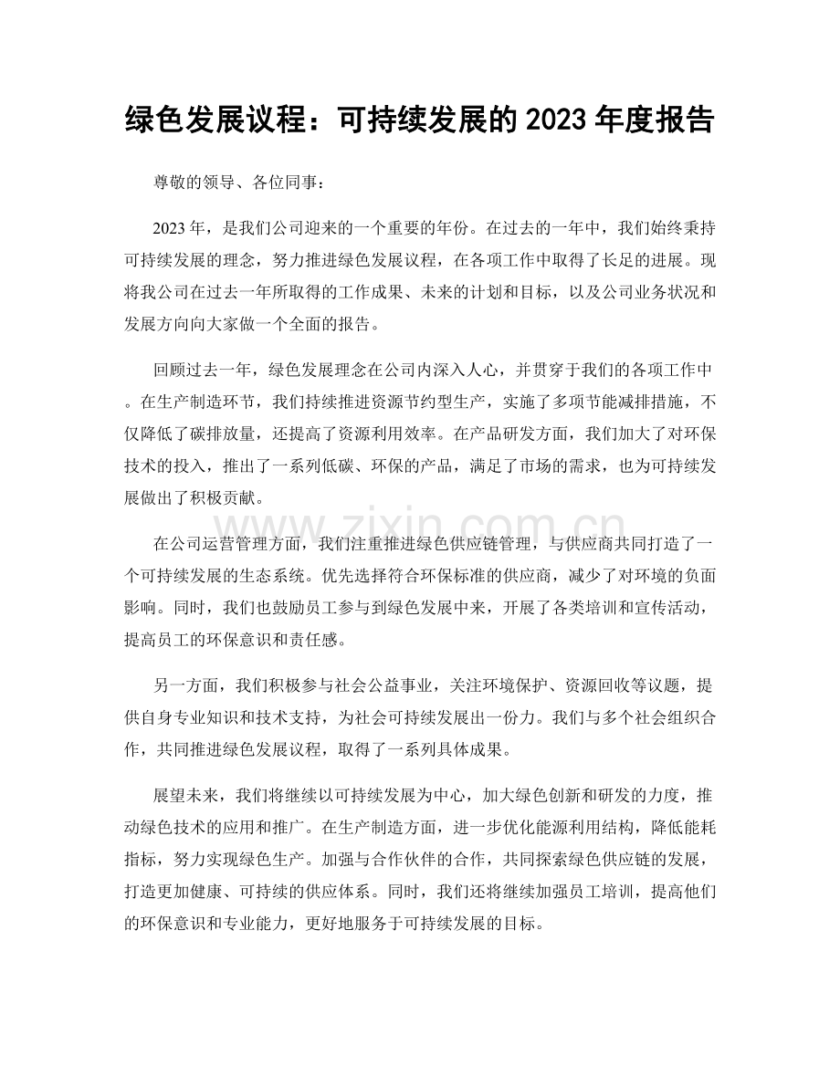 绿色发展议程：可持续发展的2023年度报告.docx_第1页