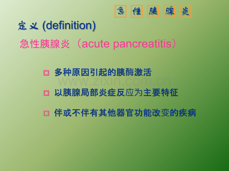 急性胰腺炎病人护理课件.ppt_第3页