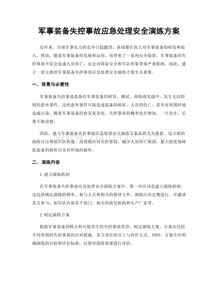 军事装备失控事故应急处理安全演练方案.docx_第1页