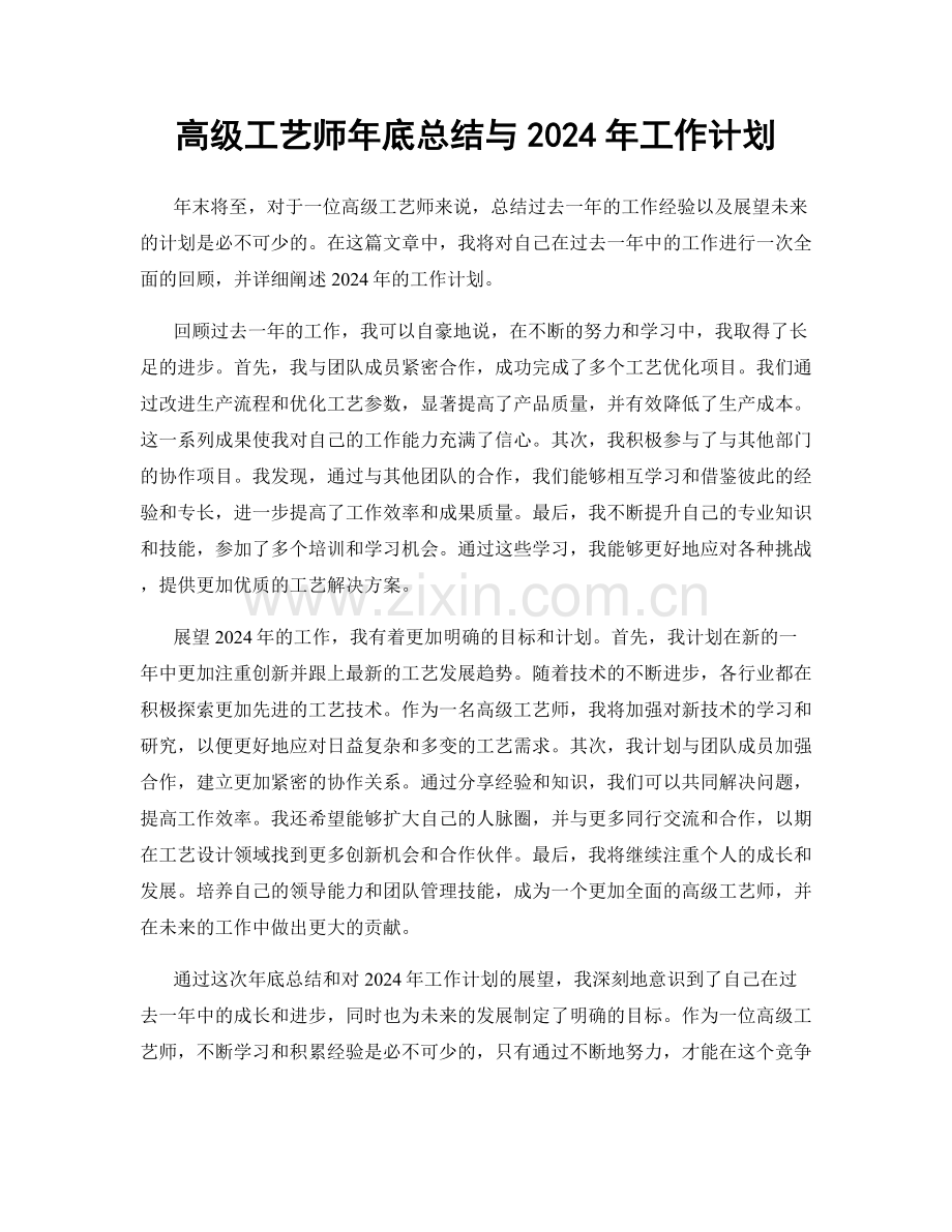 高级工艺师年底总结与2024年工作计划.docx_第1页