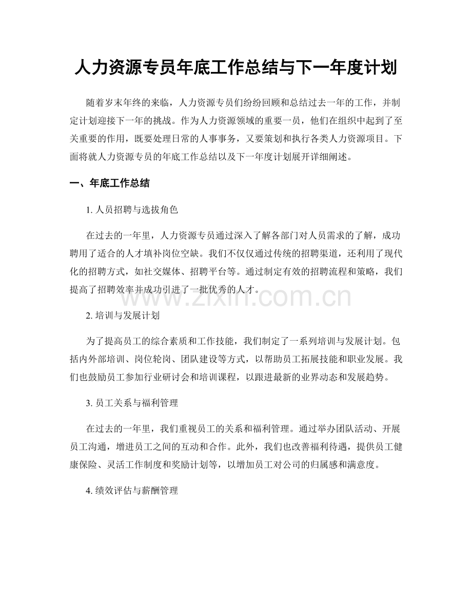 人力资源专员年底工作总结与下一年度计划.docx_第1页