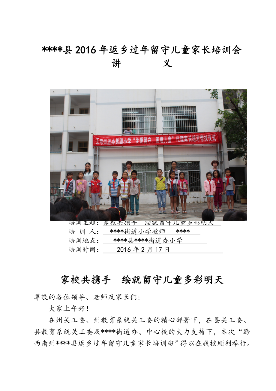 小学返乡过年留守儿童家长培训会讲义(修改稿).doc_第1页