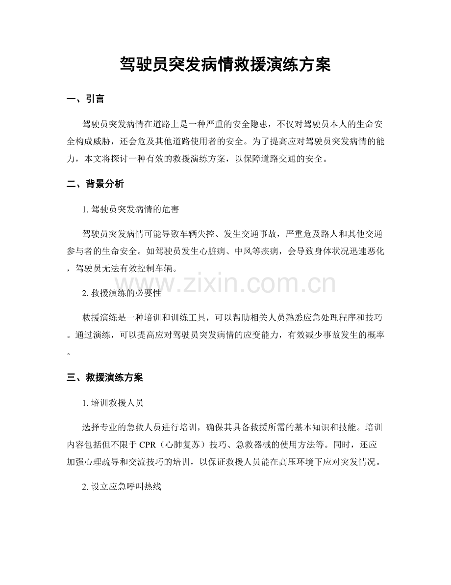 驾驶员突发病情救援演练方案.docx_第1页