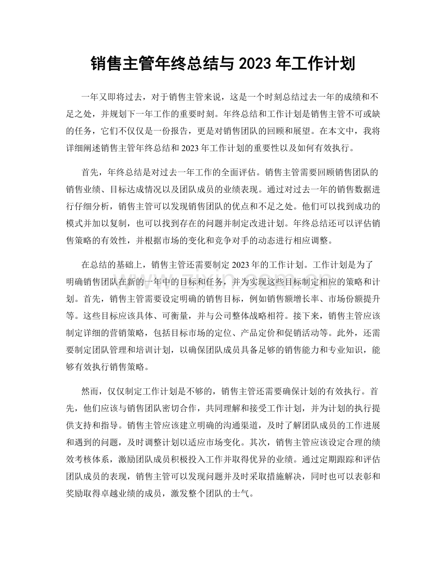 销售主管年终总结与2023年工作计划.docx_第1页