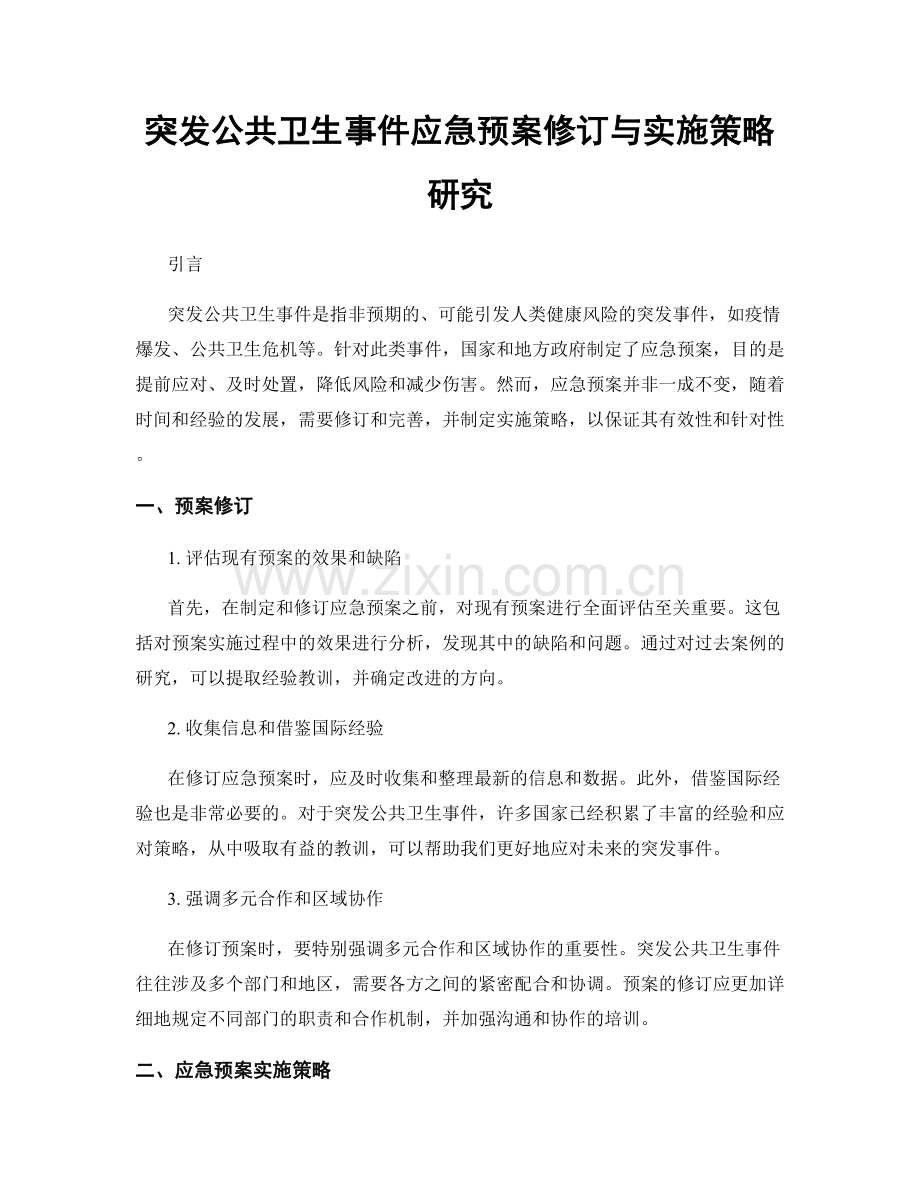 突发公共卫生事件应急预案修订与实施策略研究.docx_第1页