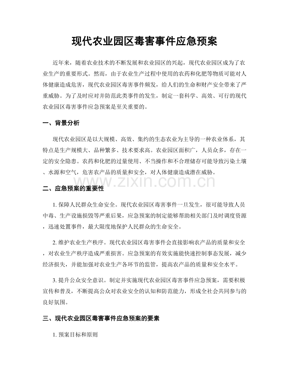 现代农业园区毒害事件应急预案.docx_第1页