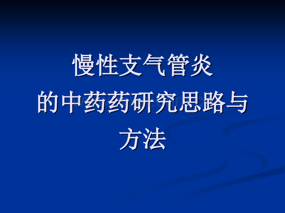 慢性支气管炎的中药药研究思路与方法.ppt_第1页