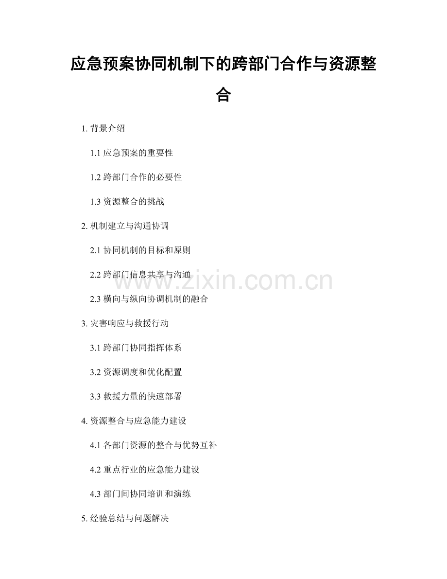 应急预案协同机制下的跨部门合作与资源整合.docx_第1页