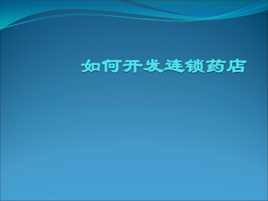 如何开发连锁药店.ppt_第1页