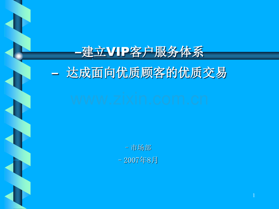 建立VIP客户服务体系.ppt_第1页