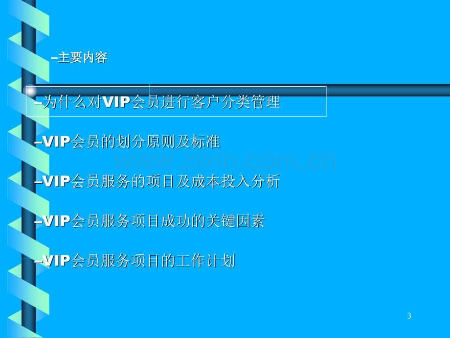 建立VIP客户服务体系.ppt_第3页